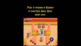 #jojo#meme#bs#brawl#stars#shorts#рек#подпишись#бравл#старс#мем