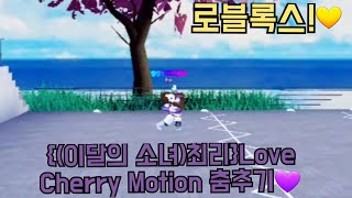 {(이달의 소녀)최리}Love Cherry Motion 춤추기(로블록스)