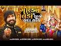 Golden Meldi Rehjo Sada Sathe | Jigar Bhatiya New Song | Navratri Special Song | Meldi Maa New Song