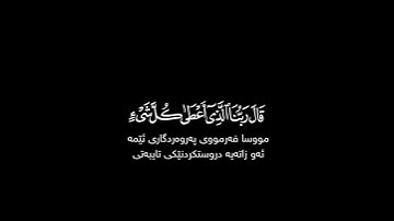 قال ربنا الذي أعطى كل شيءٍ خلقه شاشة سوداء | كرومات قرآن كريم بصوت #عبدالرحمن_مسعد #سورة_طه