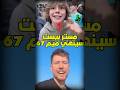 مستر بيست يتفاعل مع ميم 67 هل هي نهاية الميم
