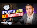 Ну, ПОЧЕМУ так долго?? БАНКРОТСТВО физических лиц