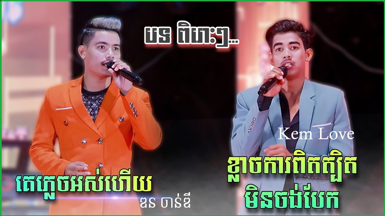 ខ្លាចការពិតត្បិតមិនចង់បែក - គេភ្លេចអស់ហើយ | បទពិរោះៗ តន្រ្តីសម័យកំពុងពេញនិយម , រស្មីបញ្ញា តន្រ្តី