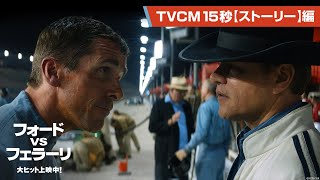 映画『フォードvsフェラーリ』TVCM１５秒【ストーリー】編　大ヒット上映中《挑戦の実話》