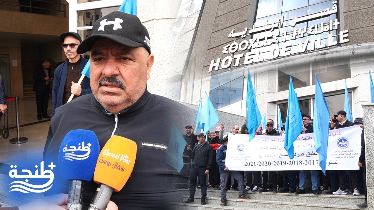 موظفو جماعة طنجة يحتجون ويتهمون العمدة ليموري بـ