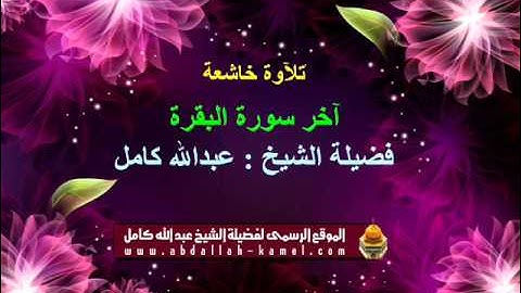 الشيخ عبدالله كامل أخر سورة البقرة تلآوة باكية لفضيلة  ( من نوادر التلآوات الخاشعة )