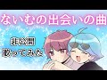 【いれいす切り抜き】ないむの出会いの曲ー3周年直前にないちゃんに見つけてもらえた歌ってみた公開!