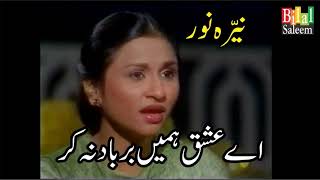 Ae Ishq Humahin Barbad Na Kar - Nayyara Noor