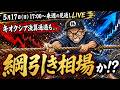 【2026/5/17(日)17:00～】来週の見通しLIVE！来週はキオクシア決算通過の安心感と○○の綱引きか...!?