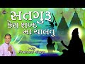 Satguru Kera Sabad Ma Chalavu | Gujarati Devotional Bhajan | Vijay Chauhan