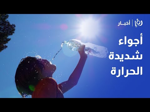 الأردن أجواء شديدة الحرارة في قادم الأيام وقد تصل درجة الحرارة إلى 50 درجة