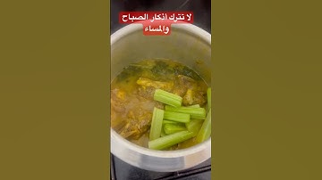 لا تترك أذكار الصباح والمساء #explore #اكسبلورر #احاديث #طبخ #ترند #food