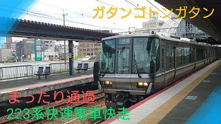 【まったり通過】〜223系快速電車快走〜