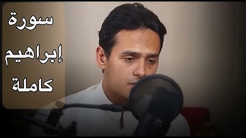 سورة ابراهيم | صلاة التهجد | القارئ احمد انور عرفات 