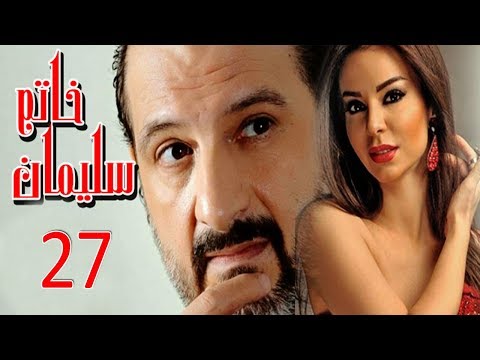 مسلسل خاتم سليمان الحلقة السابعة والعشرون