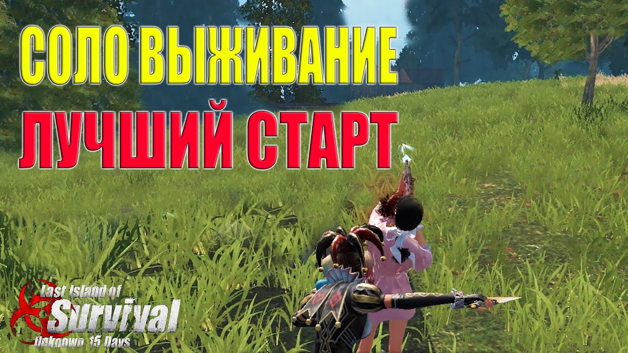 СОЛО ВЫЖИВАНИЕ - ЭТО МОЙ ЛУЧШИЙ СТАРТ НА СТАНДАРТЕ! ➤ Last Island of Survival #LIOS #rustmobile