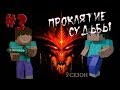 Minecraft - Проклятие Судьбы "3 серия" - 3 сезон