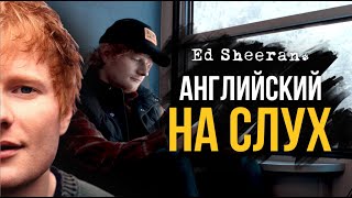 Английский на слух | Ed Sheeran - Perfect (& cover by Инглекс)