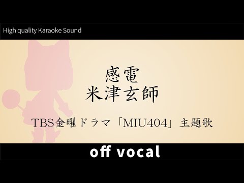 【超！高音質カラオケ】感電 / 米津玄師 (Kanden / Yonezu Kenshi) ドラマ「MIU404」主題歌【ハイカラ】歌詞付