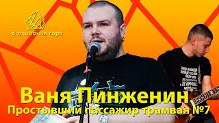 Ваня Пинженин. Простывший пассажир трамвая №7. Концерт в «Порту»