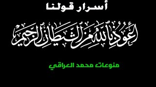 أعوذ بالله من الشيطان الرجيم: كيف تقرأ الاستعاذة بالطريقه الصحيحه؟ فوائد الاستعاذة من الشيطان الرجيم