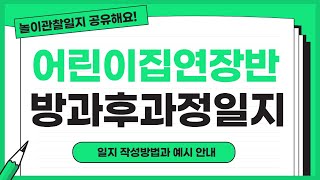 [자료나눔] 어린이집 연장반, 방과후과정 일지 작성방법과 예시