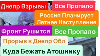 Днепр Взрывы🔥Россия Планирует Наступление🔥Фронт Рухнул🔥Летают Ракеты🔥Взрывы Днепи🔥 13 июля 2025 г.