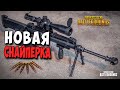 НОВОЕ ОРУЖИЕ И ОБНОВЛЕНИЕ НА ТЕСТ СЕРВЕРЕ! EROKEZ PUBG