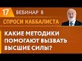 Какие методики помогают вызвать высшие силы?