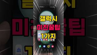 갤럭시 사진보정 미친꿀팁 1가지 #shorts