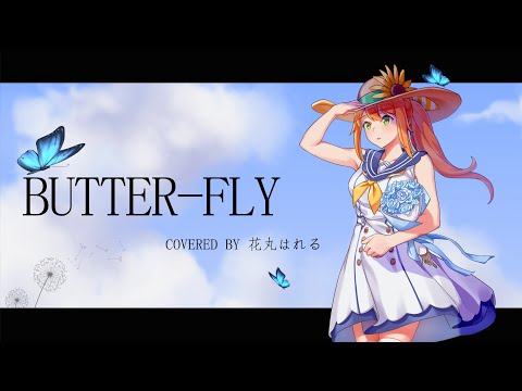 Butter-Fly～tri.Version～／和田光司　Covered by 花丸はれる【デジモンアドベンチャーOP】