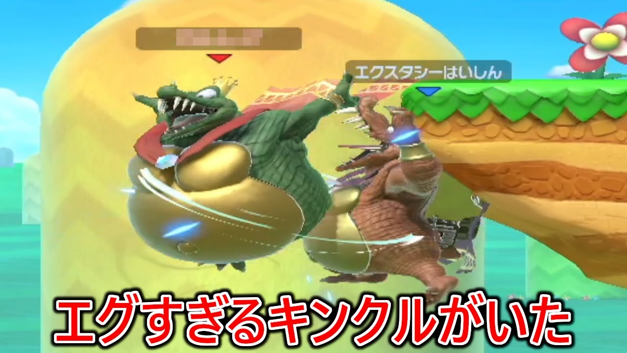 どこから復帰阻止で撃墜してくるかわからない激強キンクルがエグすぎた