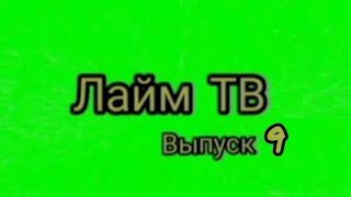Лайм Тв (Выпуск 9) - Яндекс Станция Мини