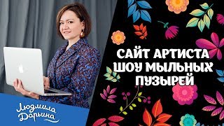 Сайт артиста шоу мыльных пузырей Сайт артиста шоу мыльных пузырей