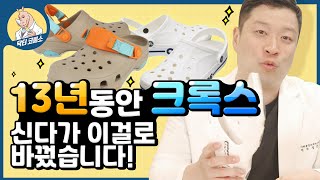 👨🏻‍🔬'크록스'👨🏻‍🔬만 신던 전문의(13년)가 실내화를 바꾼 이유는!!?😂