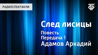 Аркадий Адамов. След лисицы. Повесть. Читает В.Абдулов. Передача 1