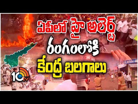 High Alert in Andra Pradesh | ఉద్రిక్తతల నడుమ అట్టుడుకుతున్న ఏపీ | AP Elections 2024 | 10TV - 10TVNEWSTELUGU