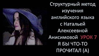 СТРУКТУРНЫЙ МЕТОД ИЗУЧЕНИЯ АНГЛИЙСКОГО ЯЗЫКА НА КАНАЛЕ АНГЛИЙСКИЙ ЯЗЫК С НАТАЛЬЕЙ АЛЕКСЕЕВНОЙ УРОК 7 СТРУКТУРНЫЙ МЕТОД ИЗУЧЕНИЯ АНГЛИЙСКОГО ЯЗЫКА НА КАНАЛЕ АНГЛИЙСКИЙ ЯЗЫК С НАТАЛЬЕЙ АЛЕКСЕЕВНОЙ УРОК 7