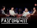 Разгоны #111 [Алексей Соловьёв, Костя Пушкин, Лиза Аранова, Самвел Гиновян]