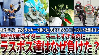 【仮面ライダー】見たら絶対ヤバい...チートすぎたのに何故負けた？歴代ラスボスの敗因と天才脚本家の思惑！