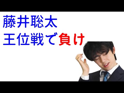 藤井聡太、王位戦で負け！タイトル防衛失敗！３勝１敗となる！