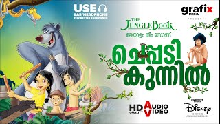 Cheppadikkunnil ചപപടകകനനൽ Jungle Book Hd Audio And Video