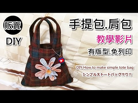 手提包製作 布包 ，免費版型尺寸已含縫份購物袋，DIY How to make simple tote bag シンプル切り替えトートバッグ作り方 手作教學.手提包.肩包DIY.