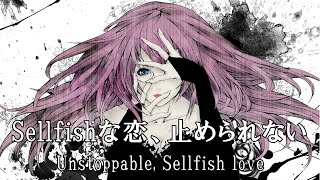 【巡音ルカ】Sellfishな恋、止められない(Unstoppable, Sellfish love)#プロセカNEXT 第13回