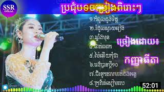 Collection Songs {Cover by~Thida}Kom Pul Doung Cheth || SSR Official