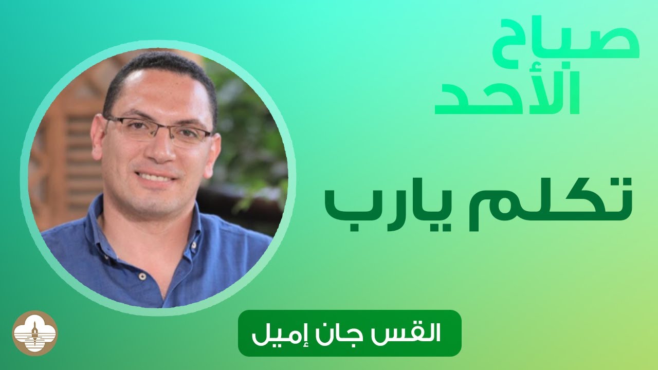 تكلم يا رب - ق. جان اميل - صباح الأحد ٢٦  نوفمبر ٢٠٢٣