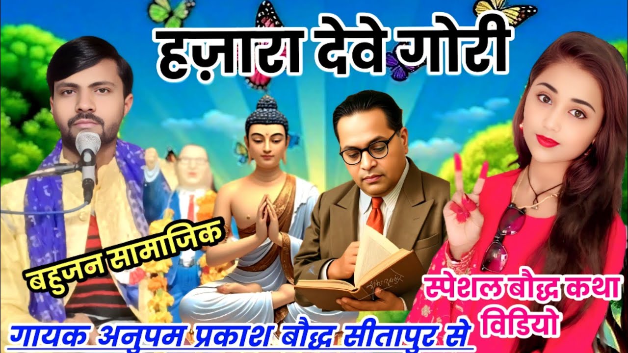 #हजारा_देवे_गोरी तर्ज पर बहुजन सामाजिक स्पेशल विडियो भीम बौद्ध कथा गायक अनुपम प्रकाश बौद्ध सीतापुर …