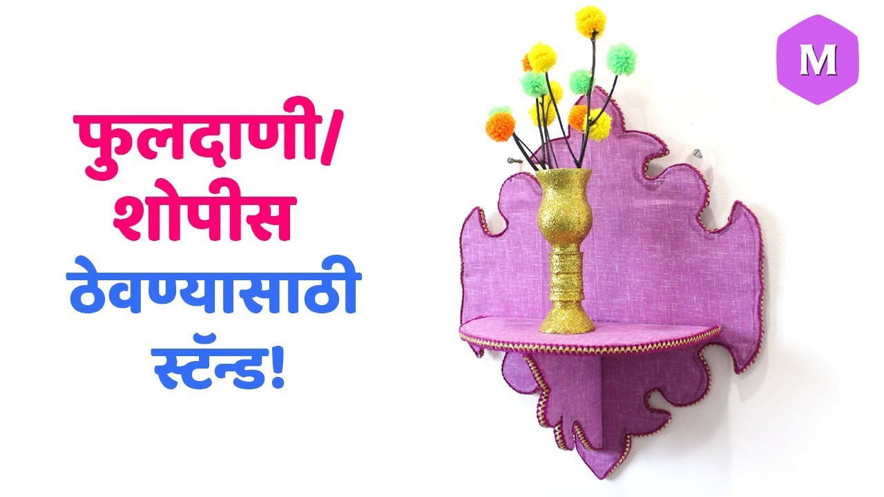 फुलदाणी/शोपीस ठेवण्यासाठी स्टॅन्ड ! Marathi Crafts - YouTube