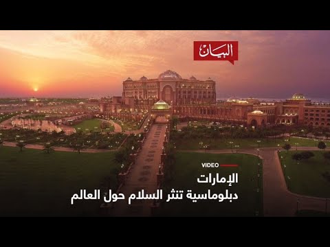 الإمارات أرض السلام