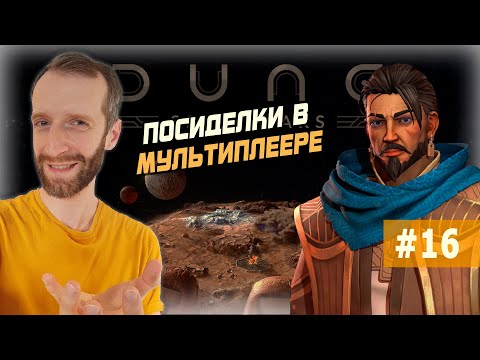 Видео: КОНТРЫ И АТРЕЙДЕСЫ. Dune: Spice Wars. Мультиплеерный стрим #12